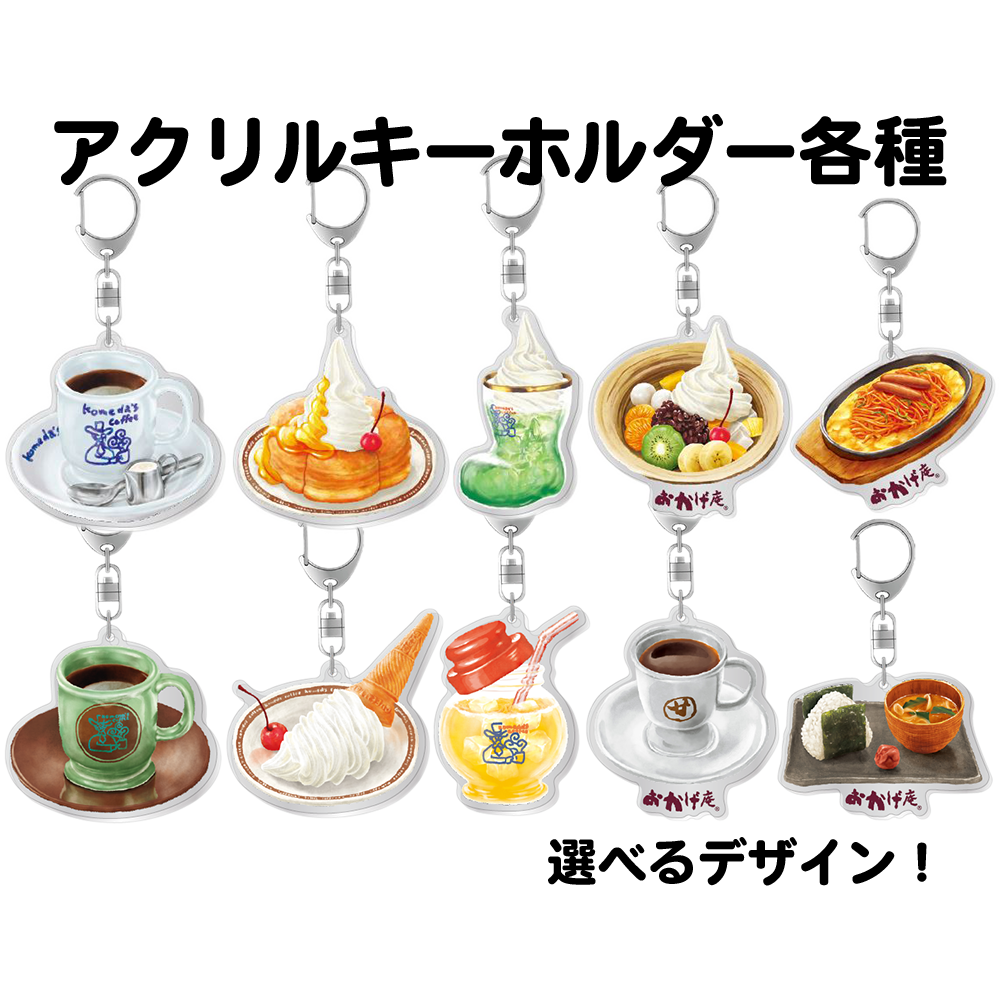 アクリルキーホルダー各種 – コメダ珈琲店 公式オンラインショップ アクリルキーホルダー各種 – コメダ珈琲店 公式オンラインショップ
