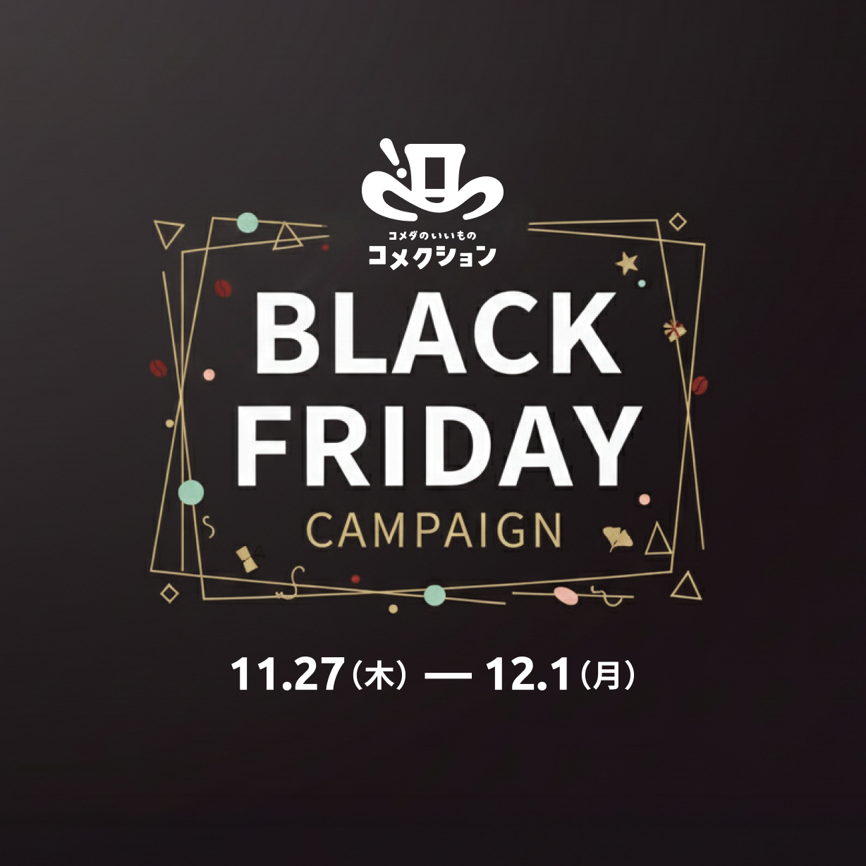 「ブラックフライデーキャンペーン」を開催いたします！