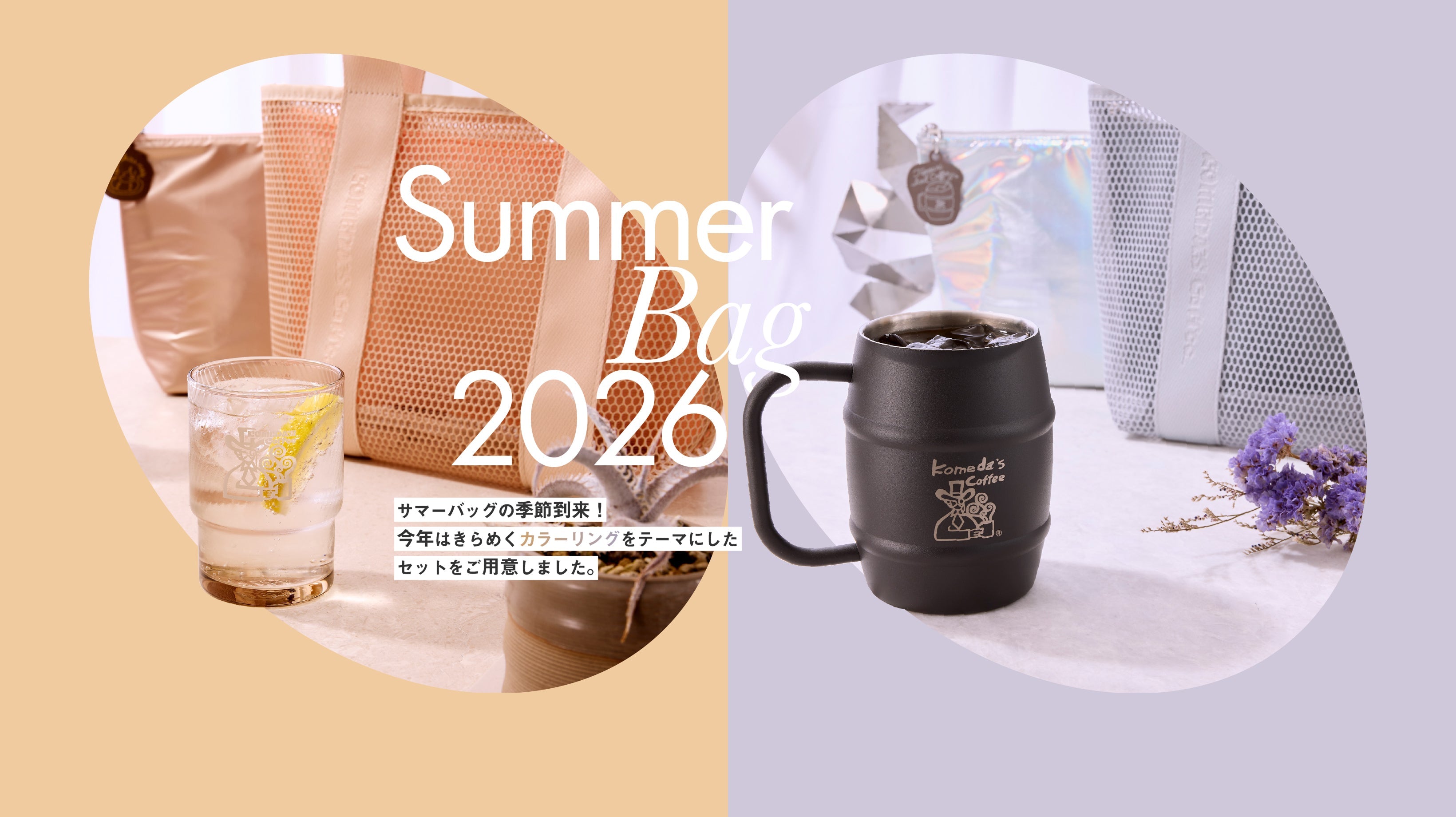 サマーバッグ2026