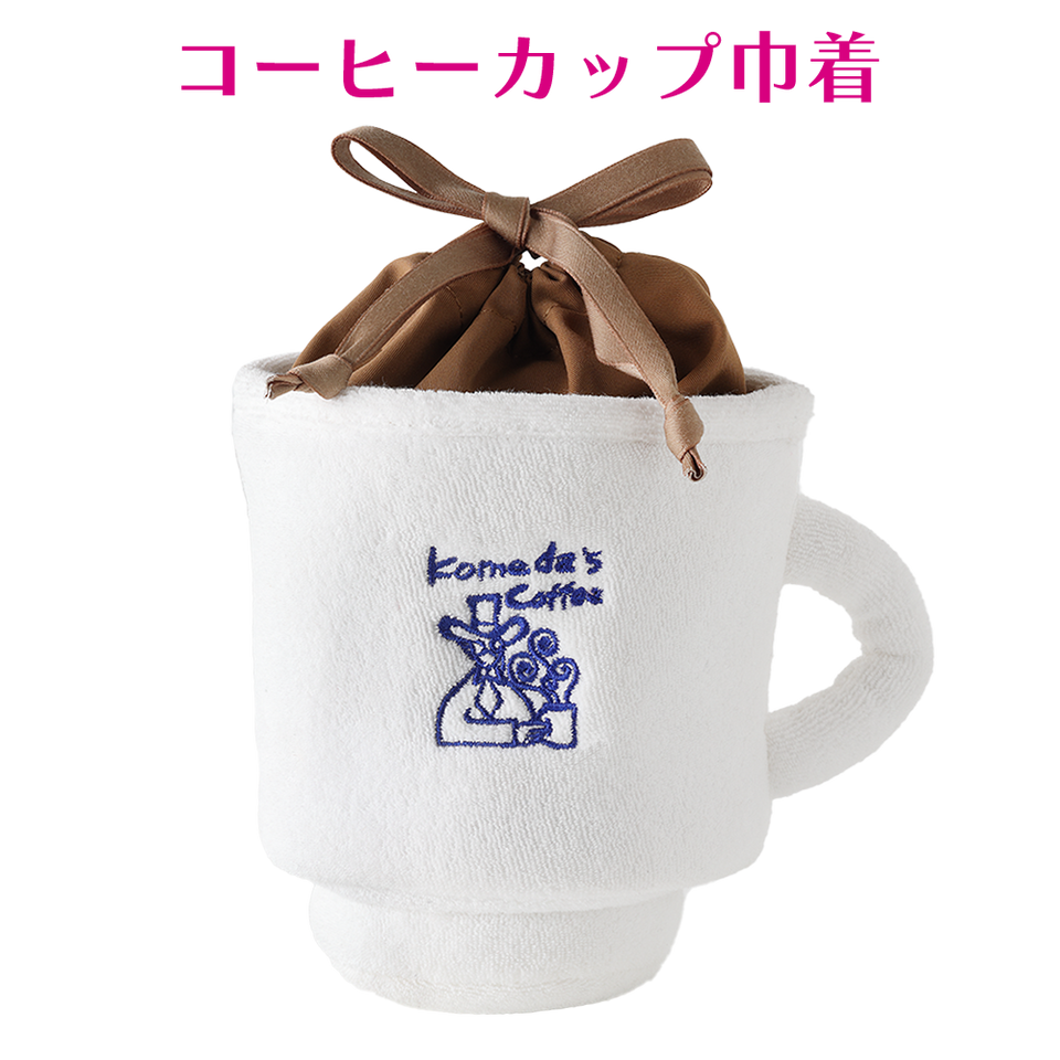 【オンラインショップ限定】コーヒーカップ巾着