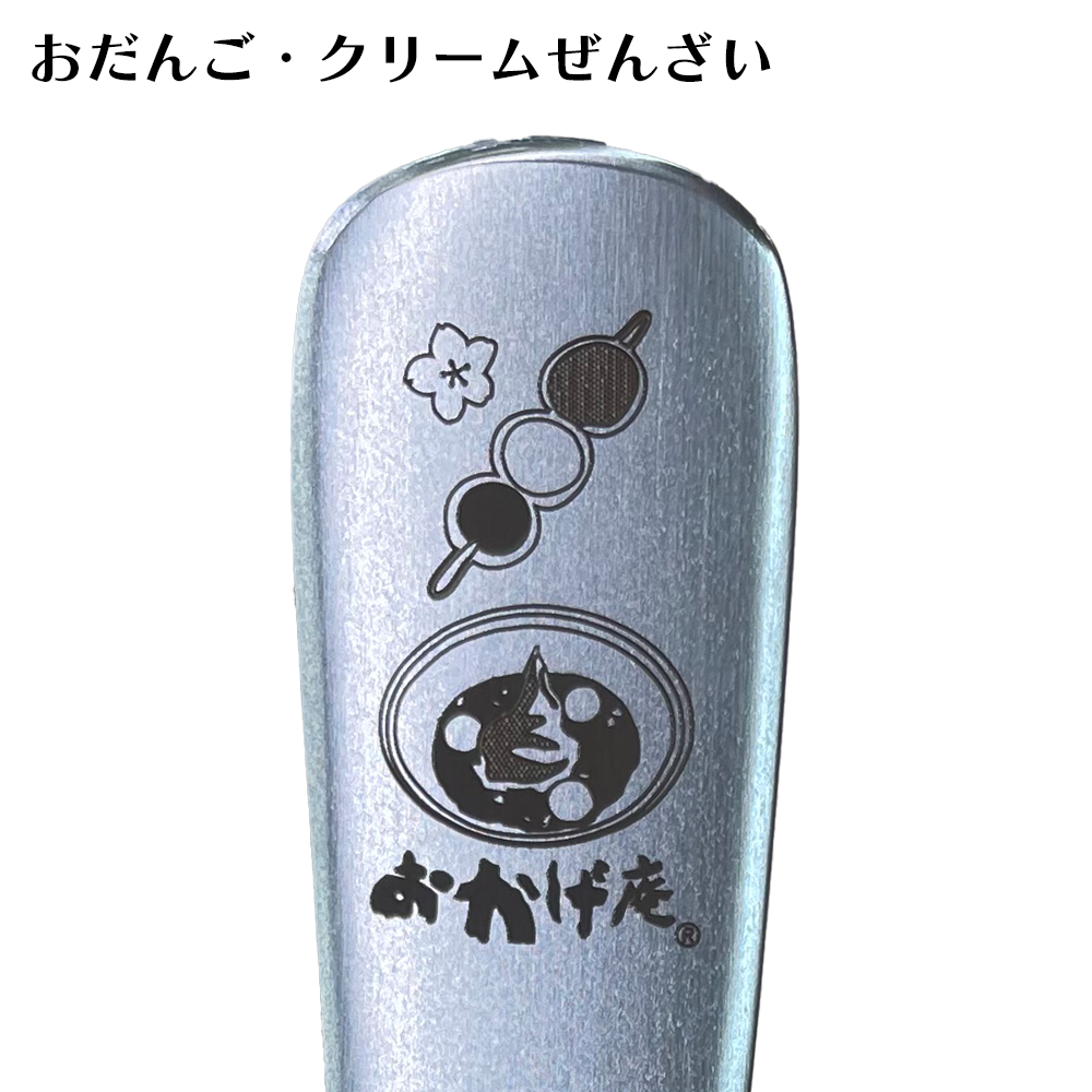 おかげ庵カトラリー4点セット