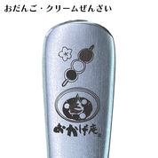 おかげ庵カトラリー4点セット