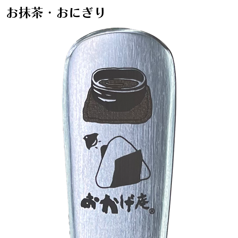 おかげ庵カトラリー4点セット