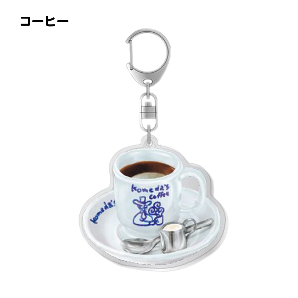 アクリルキーホルダー各種 – コメダ珈琲店 公式オンラインショップ アクリルキーホルダー各種 – コメダ珈琲店 公式オンラインショップ