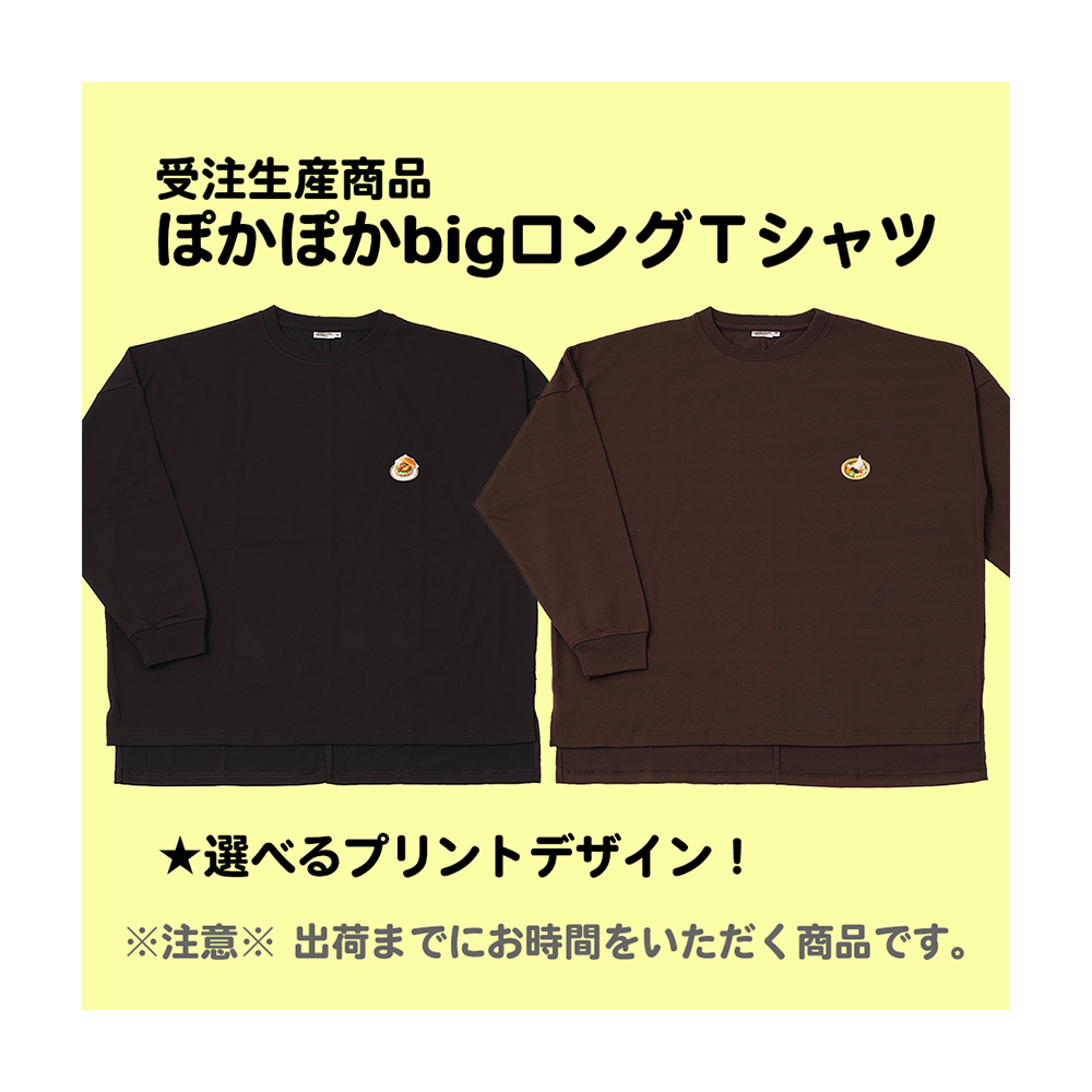 受注生産商品ぽかぽかbigロングTシャツ(S/M/L) – コメダ珈琲店 公式