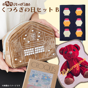 2026年くつろぎの日セット B