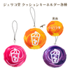 Jelyco-do Cushion Keychains