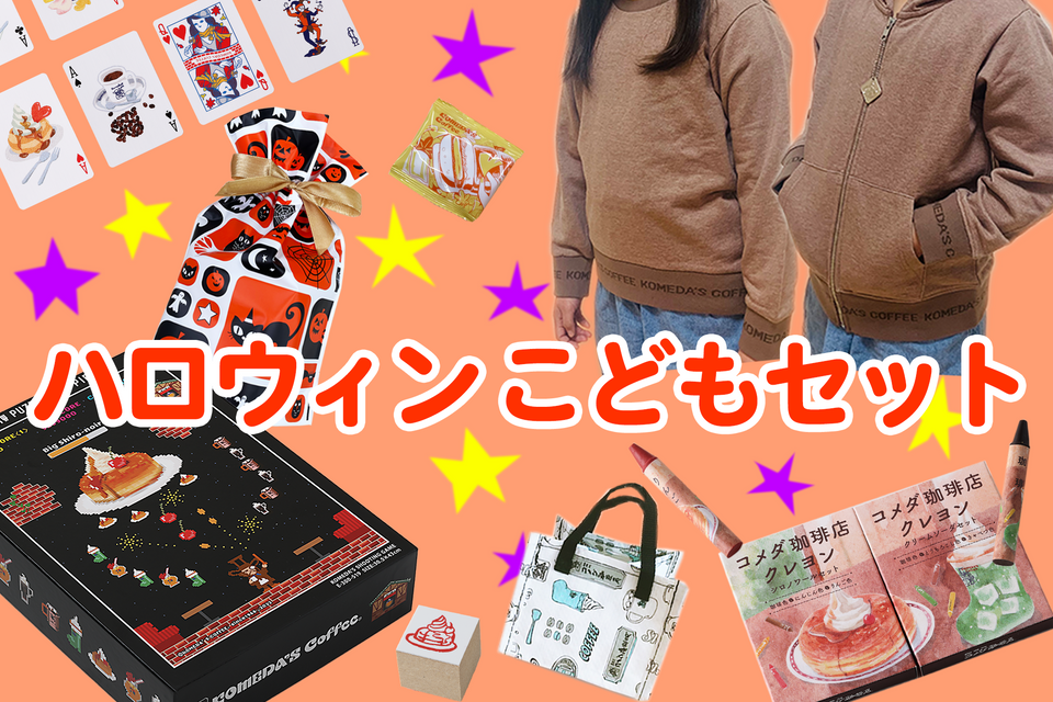 ※11/1(金)午前10時までの販売【オンラインショップ限定】ハロウィンこどもセット