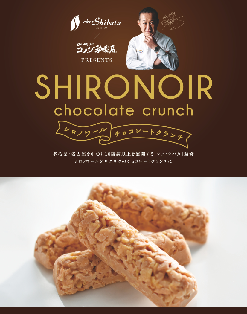 シロノワールクランチセット各種