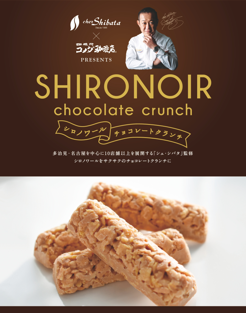 [網上商店限定] Shiro Noir Crunch Set